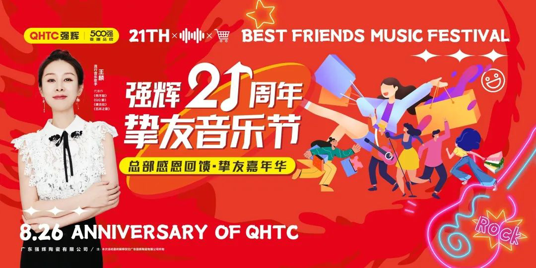 強輝21周年摯友音樂節(jié)，全國狂歡，燃夏而來！