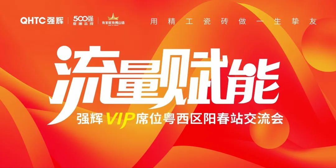 流量賦能 | 強輝VIP席位粵西區陽春站交流會圓滿結束！