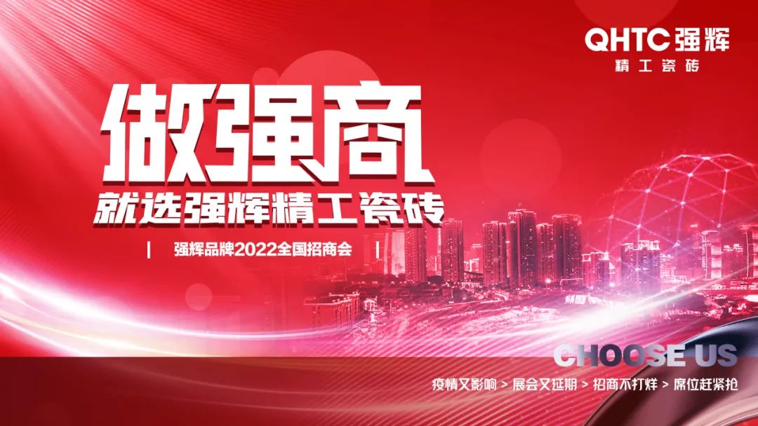 招商落幕！做強商，他們都選了強輝精工瓷磚！