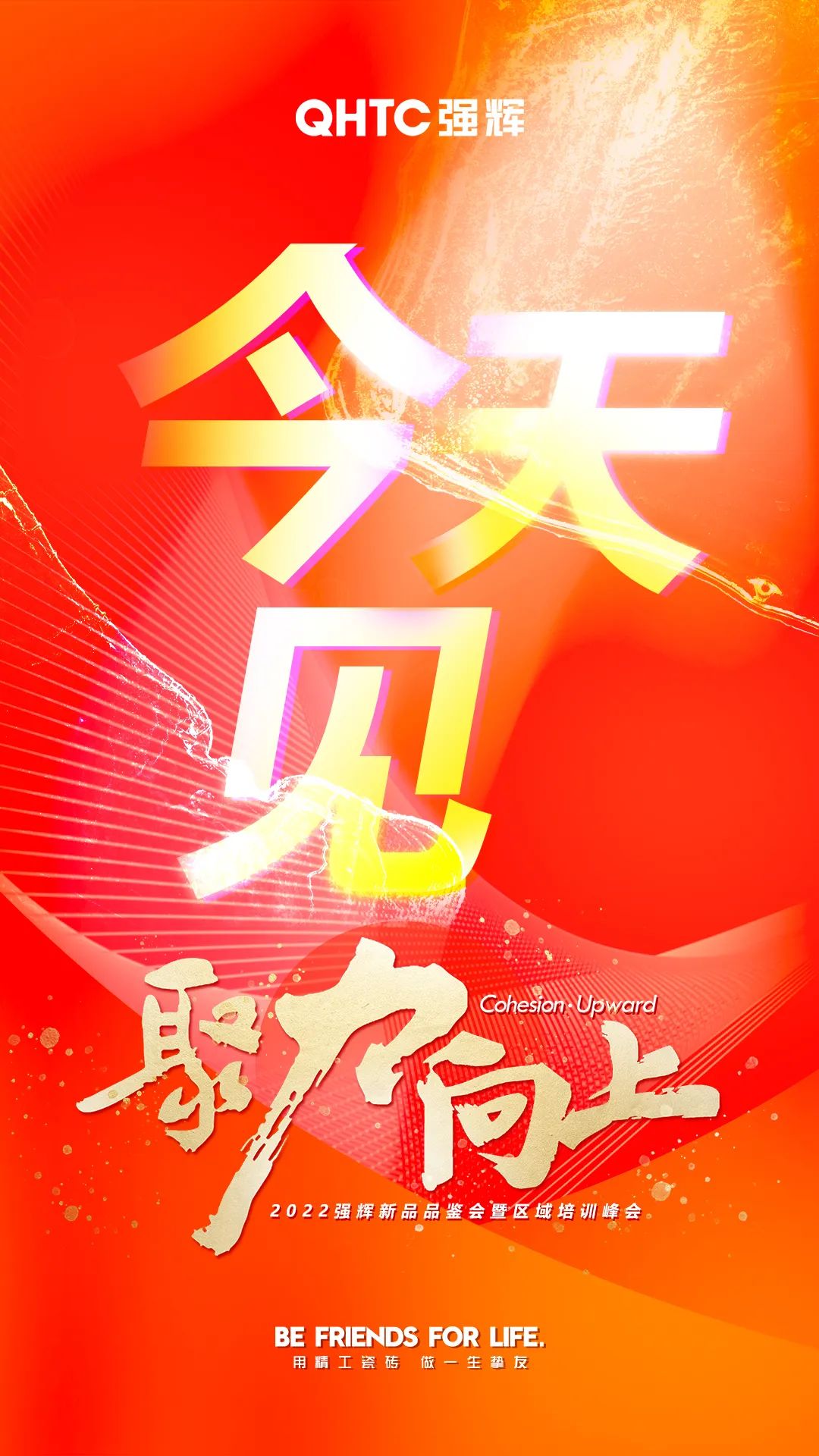 聚力·向上2022強輝新品品鑒會暨區域培訓峰會今日正式開啟！