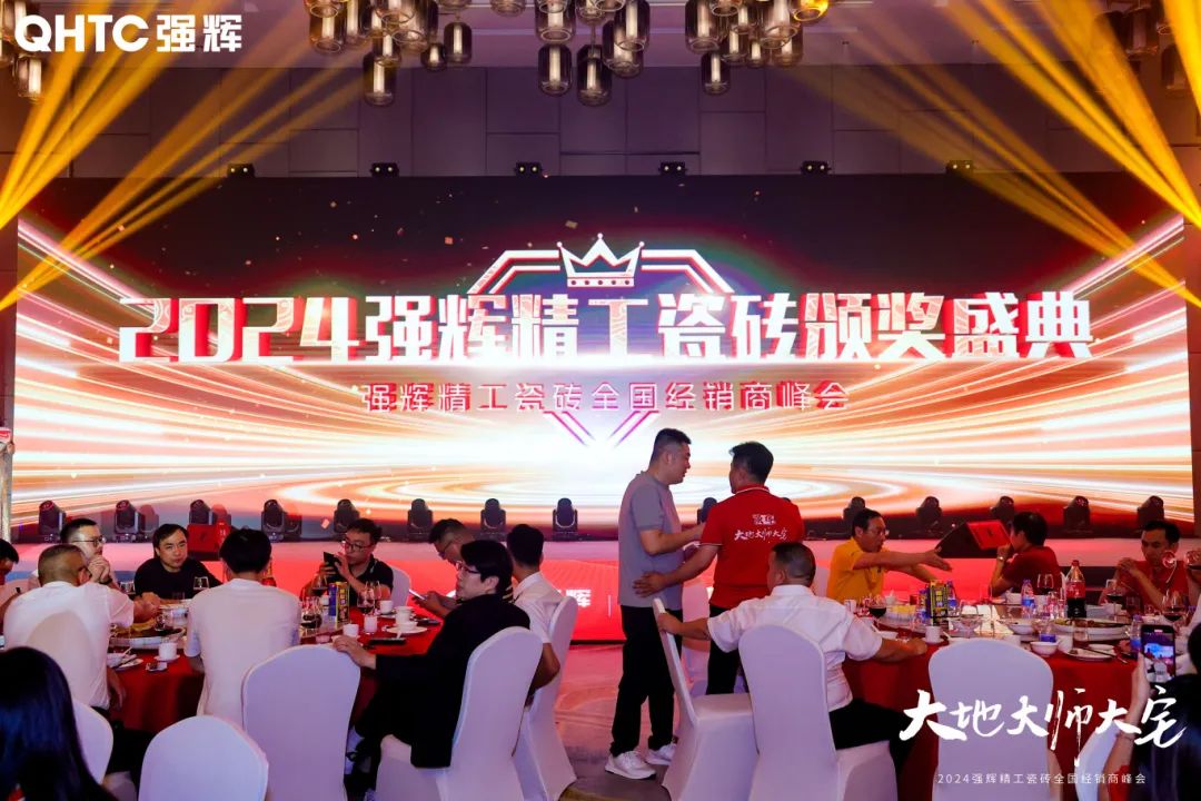 大地·大師·大宅 | 2024強輝精工瓷磚全國經(jīng)銷商峰會圓滿舉辦！(圖25)