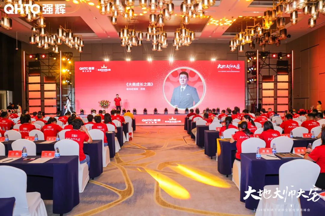 大地·大師·大宅 | 2024強輝精工瓷磚全國經(jīng)銷商峰會圓滿舉辦！(圖20)