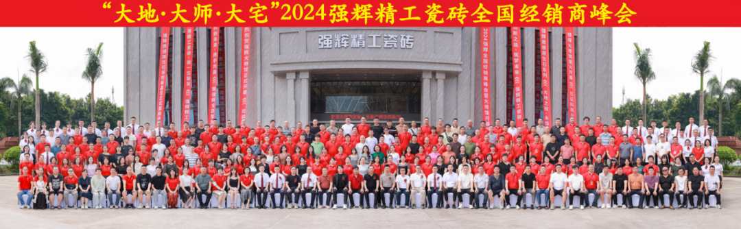 大地·大師·大宅 | 2024強輝精工瓷磚全國經(jīng)銷商峰會圓滿舉辦！(圖53)