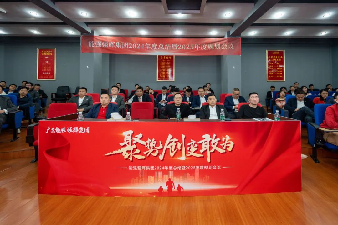 聚勢·創變·敢為 | 強輝集團2025年迎新晚會圓滿結束，共繪未來新藍圖