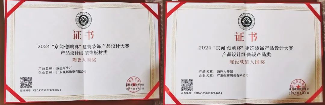 喜報 | 強輝斬獲陶瓷與陳設軟裝雙入圍獎！(圖6)