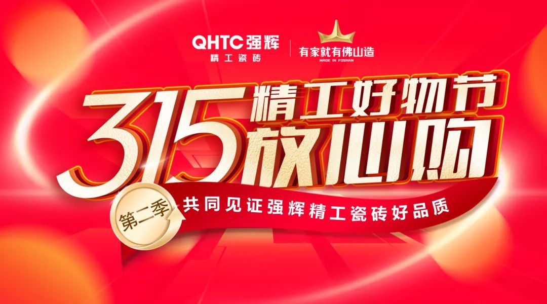 品質(zhì)放心購 | 強輝315精工好物節(jié)圓滿告捷！