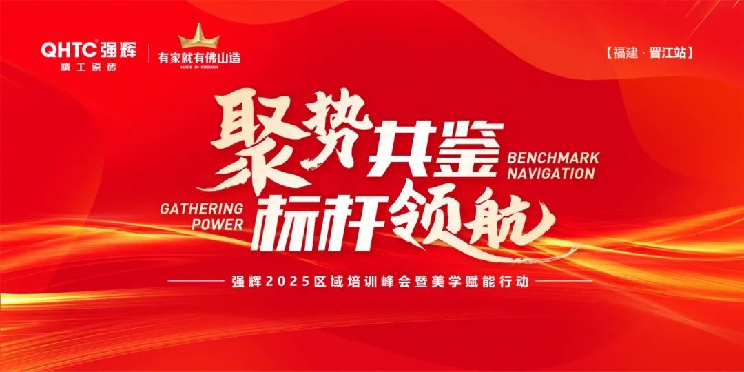 聚勢(shì)共鑒?標(biāo)桿領(lǐng)航 | 強(qiáng)輝2025區(qū)域培訓(xùn)峰會(huì)暨美學(xué)賦能行動(dòng)晉江站圓滿(mǎn)落幕(圖1)