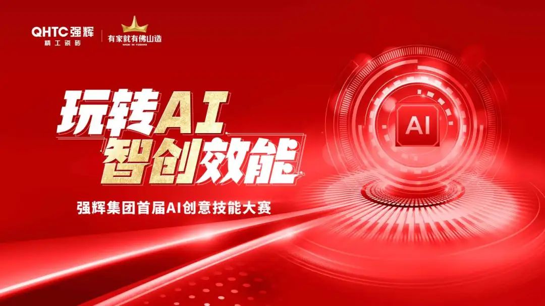 玩轉AI·智創效能 | 強輝集團首屆AI創意技能大賽圓滿結束(圖1)
