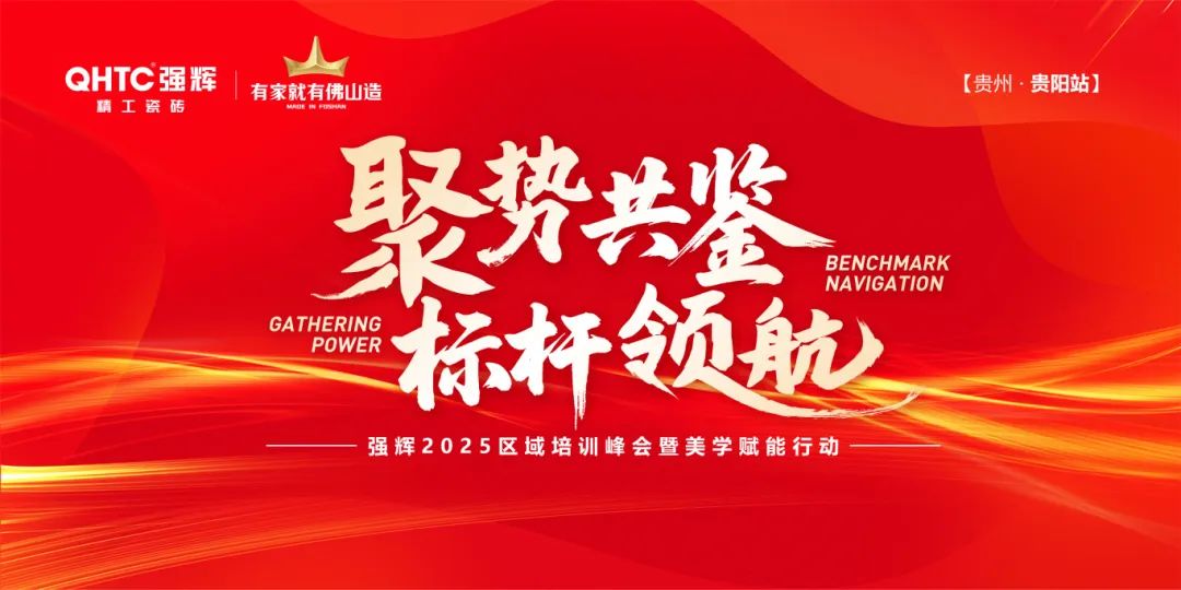 聚勢共鑒?標桿領航 | 強輝2025區域培訓峰會暨美學賦能行動貴陽站順利結束！(圖1)